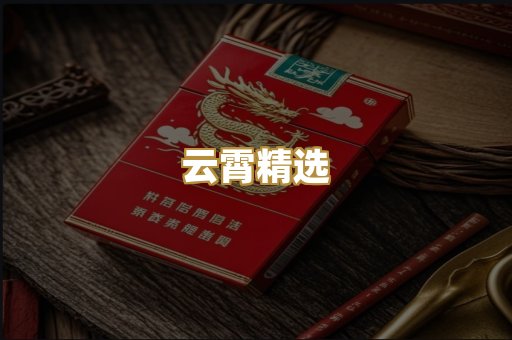 云霄精选
