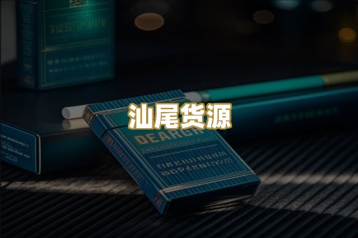 汕尾货源