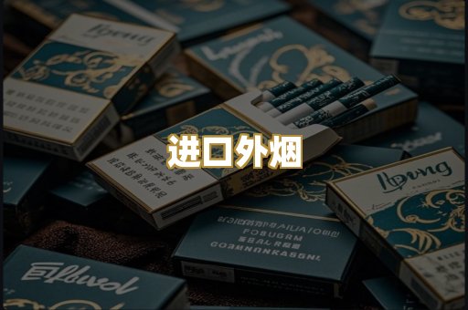 进口外烟