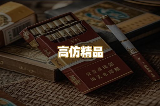 高仿精品